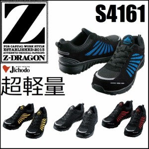 自重堂 S4161 セーフティースニーカー Z-DRAGON 25.0〜28.0 超軽量  安全靴 