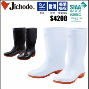 (先芯なし) 長靴 自重堂 S4208 抗菌 耐滑 22.0cm〜30.0cm 衛生長靴