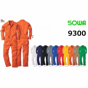 桑和 9300 つなぎ SOWA 長袖 続服 オールシーズン SS〜6L 10色 (すそ直しできます) (ネーム刺しゅうできます) (半袖加工できます)