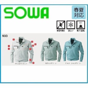 桑和 933 長袖ブルゾン  SOWA 春夏 M〜6L 制電製素材 吸汗速乾 (社名ネーム一か所無料)