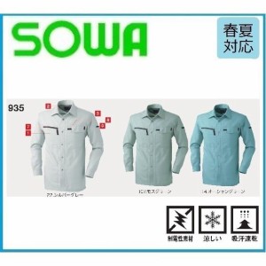 桑和 935 長袖シャツ  SOWA 春夏 M〜6L 制電性素材 吸汗速乾 (ネーム刺しゅうできます)