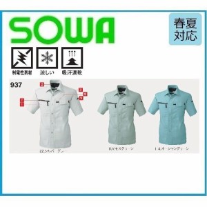 桑和 937 半袖シャツ  SOWA 春夏 M〜6L 制電製素材 吸汗速乾 (ネーム刺しゅうできます)
