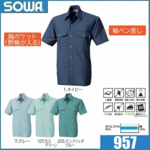 桑和 957 (裏綿) 半袖シャツ  SOWA M〜6L 春夏 制電 帯電防止素材 吸汗速乾 ストレッチ (社名ネーム一か所無料)