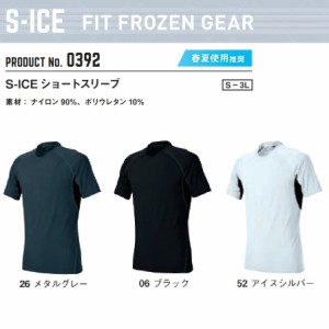 シンメン 0392 S-ICE ショートスリーブ S〜3L インナー シャツ コンプレッション ワークウェア