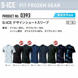 シンメン 0393 S-ICE デザインショートスリーブ S〜3L インナー シャツ コンプレッション ワークウェア