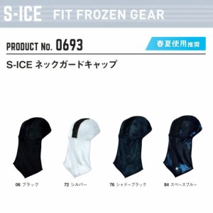 シンメン 0693 S-ICE ネックガードーキャップ コンプレッション ワークウェア