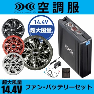 大風量14.4V 空調服 スターターキット SK00012 ファン バッテリーセット 軽量 薄型ファン