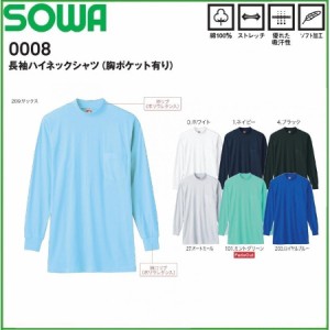 桑和 SOWA 0008 長袖ハイネックシャツ (胸ポケット有り)  M〜4L ストレッチ 優れた吸汗性 ソフト加工 綿100％ (ネーム刺しゅうできます)