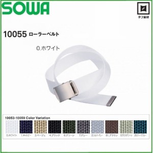 桑和 SOWA 10055  ローラーベルト ナイロン100％ タフ素材