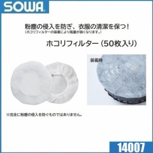 桑和 14007 ホコリフィルター(50枚入り) 空調服