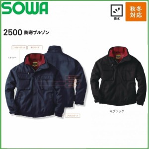 (秋冬) 防寒ブルゾン 桑和 2500 SOWA Protect winter M〜6L 撥水加工 防寒ジャンパー (社名ネーム一か所無料)