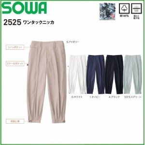 桑和 SOWA 2525 73cm〜100cm 綿100％ 優れた吸汗性 ワンタックニッカ 只今参上 