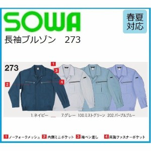 桑和 273 長袖ブルゾン SOWA M〜6L 吸汗速乾 (社名ネーム一か所無料)