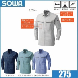 桑和 275 ストレッチ 長袖ブルゾン SOWA M〜6L 吸汗速乾 (ネーム刺しゅうできます) 