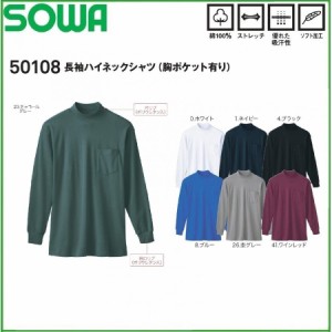 桑和 50108 長袖ハイネックシャツ (胸ポケット有り) 秋冬  M〜4L ストレッチ 優れた吸汗性 ソフト加工 綿100％  SOWA (ネーム刺しゅうで