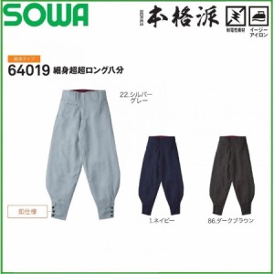 桑和 64019 細身超超ロング八分  S〜4L 制電性素材 細身タイプ ポリエステル100％ SOWA 