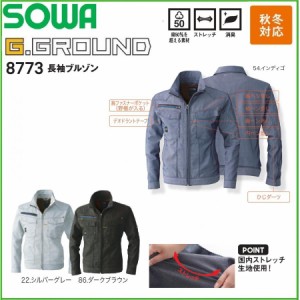 (秋冬) ストレッチ長袖ブルゾン SOWA 桑和 8773 S〜6L G.GROUND (社名ネーム一か所無料)