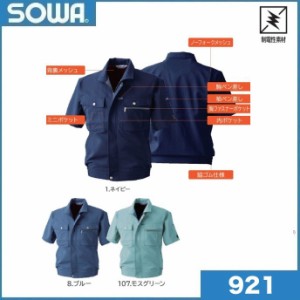 桑和 921 半袖ブルゾン S〜6L 製品制電 Absolute GEAR SOWA (社名ネーム一か所無料)