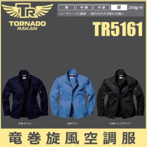 (フルセット) 空調服 竜巻旋風空調服 トルネードラカン TR5161 長袖ブルゾン (厚地) 綿100％ M〜5L 日新被服