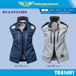 フルハーネス対応 空調服 ベスト (服のみ) トルネードラカン TRA1491 日新被服 遮熱アルミコーティング