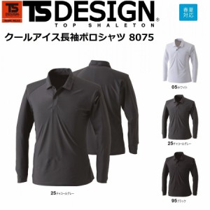 藤和 8075 クールアイス長袖ポロシャツ 接触冷感 TS DESIGN ティーエスデザイン 春夏 SS〜6L ワークウェア