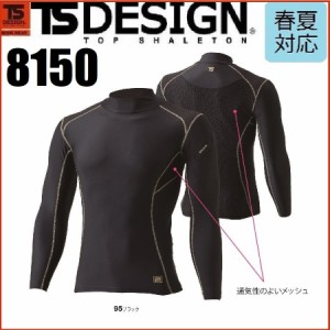 藤和 8150 ハイネックロングスリーブシャツ クールアイス素材 TS DESIGN コンプレッション S〜3L 春夏 接触冷感 吸汗速乾