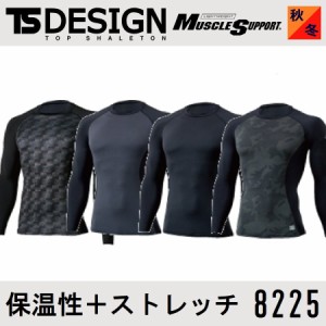 (秋冬) 藤和 8225 TS DESIGN ロングスリーブシャツ コンプレッション ティーエスデザイン インナー S〜3L ワークウェア