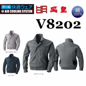 鳳凰 村上被服 V8202 長袖ブルゾン  M〜8L 空調服 快適ウェア HOOH 高密度綿素材 (社名ネーム一か所無料) (半袖加工できます)