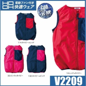 鳳凰 V2209 バイカラーファンベスト 村上被服 鳳凰 S〜4L 冷感素材 空調服 HOOH 快適ウェア (ネーム刺しゅうできます) 