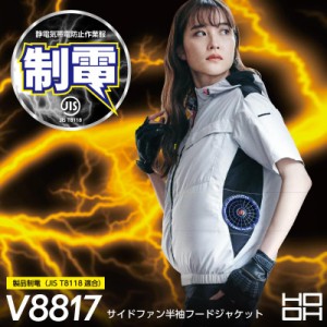 (フルセット 19V) (S〜8L) 制電素材 (JIS T8118) 空調ウェア HOOH 村上被服 V8817 快適ウェア サイドファン半袖フードジャケット (社名ネ