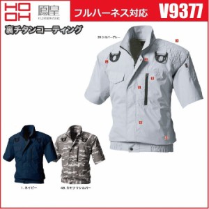 鳳凰 村上被服 V9377 フルハーネス対応半袖ブルゾン 裏チタンコーティング M〜8L  空調服 快適ウェア HOOH (社名ネーム一か所無料)