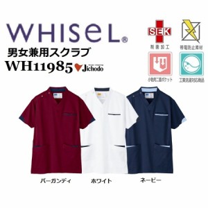 自重堂 WH11985 (男女兼用) スクラブ  ホワイセル whisel 白衣 スクラブ 医療 介護 SS〜4L 