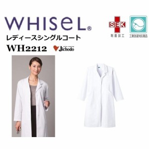 自重堂 WH2212 レディースシングルコート ホワイセル whisel  白衣 スクラブ 医療 介護  S〜4L Q