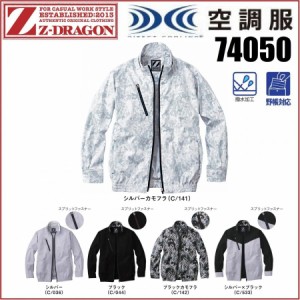 自重堂 74050 空調服 長袖ブルゾン Z-DRAGON  ジードラゴン S〜5L 撥水加工 迷彩 カモフラ(社名ネーム一か所無料) 