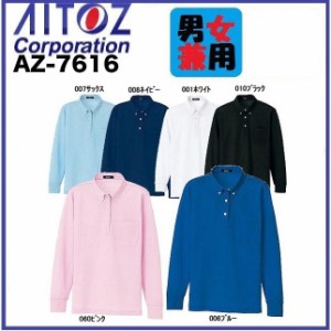 アイトス AZ-7616 長袖ボタンダウンポロシャツ (男女兼用) S〜6L、5号〜11号 (ネーム刺しゅうできます)