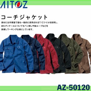 アイトス AZ-50120 コーチジャケット(男女兼用) AITOZ 作業服 作業着 アウター ワーキング仕様 ソフトワーキングジャケット (社名ネーム
