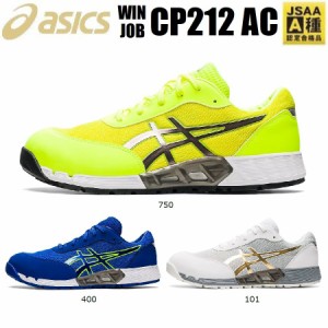 (アウトレット 在庫処分) 安全靴 アシックス CP212AC ウィンジョブ 1271A045 24.0cm〜30.0cm JSAA規格 A種 プロテクティブスニーカー