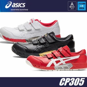 (ムレを軽減) 安全靴 アシックス ウィンジョブ CP305 AC 24.0cm〜30.0cm 1271A035 JSAA規格 A種