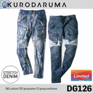 クロダルマ DG126 ストレッチデニムカーゴパンツ KURODARUMA 作業着 作業服 ボトムス ストレッチ (すそ直しできます)