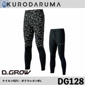 クロダルマ DG128 アクティブレギンスパンツ KURODARUMA インナー ストレッチ 軽量 引裂強度 接触冷感