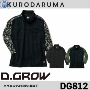 クロダルマ DG812 ハイブリッドポロシャツ CORDURA D.GROW KURODARUMA 通気性 伸縮性 消臭テープ 吸汗速乾 (ネーム刺しゅうできます)