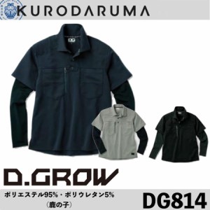クロダルマ DG814 フェイクレイヤードポロシャツ CORDURA D.GROW KURODARUMA 接触冷感 吸汗速乾 重ね着風 消臭テープ (社名ネーム一か所