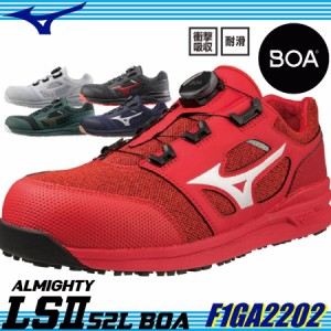 安全靴 ミズノ オールマイティLS II 52L BOA F1GA2202 JSAA規格 A種 ALMIGHTY LSII 耐滑 ワークウェア
