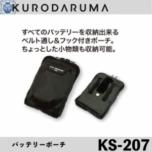 クロダルマ KS-207 バッテリーポーチ KURODARUMA エアセンサー KS207