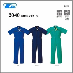 クレヒフク 2040 作業服 半袖ジャンプスーツ ツナギ 春夏 S〜BBL (社名ネーム一か所無料)(すそ直しできます)