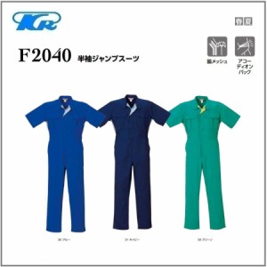 クレヒフク F2040 作業服 半袖ジャンプスーツ ツナギ 春夏 S〜BBL (社名ネーム一か所無料)(すそ直しできます)