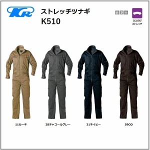 クレヒフク K510 作業服 ストレッチツナギ 春夏 S〜5L ストレッチ 袖口マジック (社名ネーム一か所無料)(すそ直しできます) #