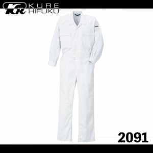 クレヒフク 2091 エコ長袖ツナギ 作業服 KURE つなぎ 後腰ジャージ 袖口マジック (社名ネーム一か所無料) (すそ直しできます)