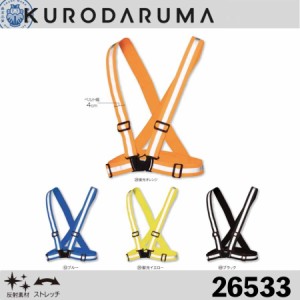 クロダルマ 26533 ストレッチ安全ベルト KURODARUMA ストレッチ 反射素材