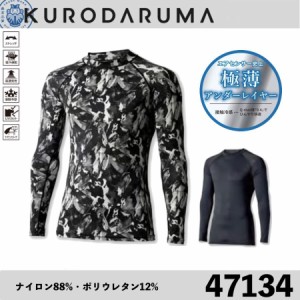 クロダルマ 47134 長袖アンダーレイヤー KURODARUMA インナー 吸汗速乾 ストレッチ 高通気性 接触冷感 UVカット ラグランスリーブ